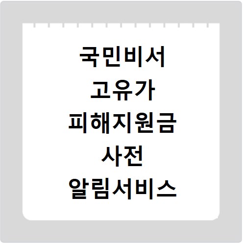 국민비서 고유가 피해지원금 사전 알림서비스 신청 방법