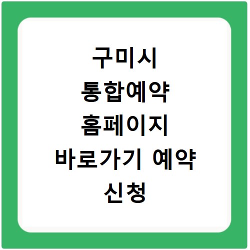 구미시 통합예약 홈페이지 바로가기 예약 신청