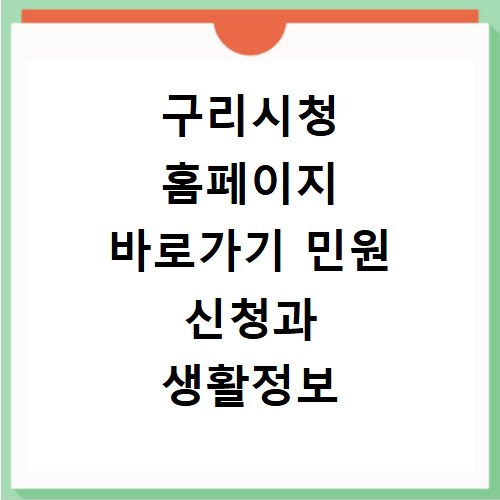 구리시청 홈페이지 바로가기 민원 신청과 생활정보 확인하기