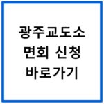 광주교도소 면회 신청 바로가기