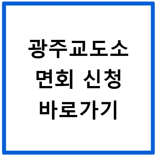 광주교도소 면회 신청 바로가기