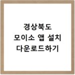 경상북도 모이소 앱 설치 다운로드하기