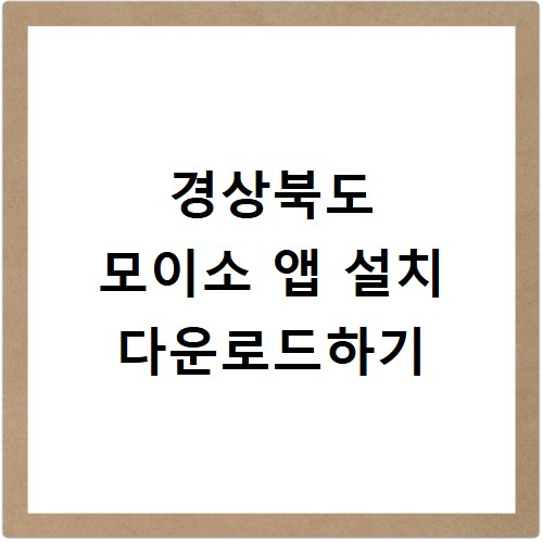 경상북도 모이소 앱 설치 다운로드하기
