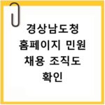 경상남도청 홈페이지 민원 채용 조직도 확인
