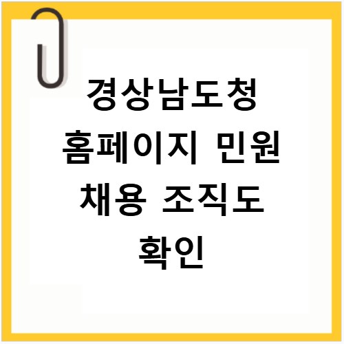 경상남도청 홈페이지 민원 채용 조직도 확인