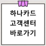 하나카드 고객센터 바로가기