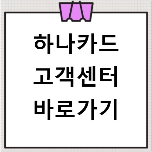 하나카드 고객센터 바로가기