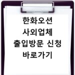 한화오션 사외업체 출입방문 신청 바로가기
