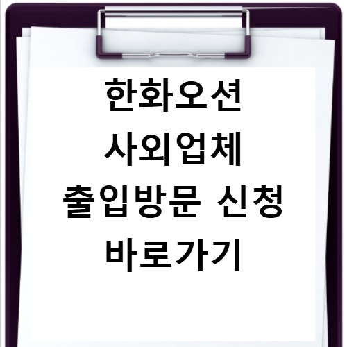 한화오션 사외업체 출입방문 신청 바로가기