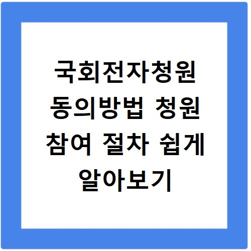 국회전자청원 동의방법 청원 참여 절차 쉽게 알아보기