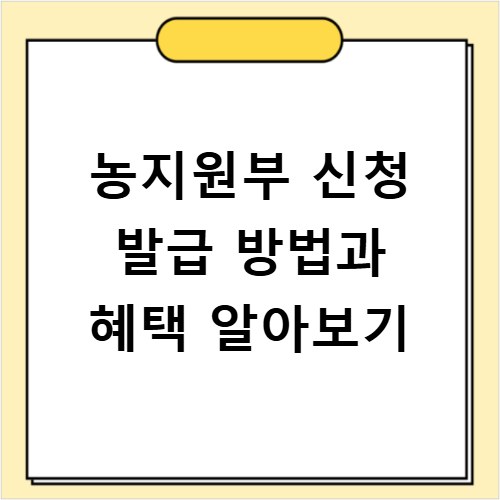 농지원부 신청 발급 방법과 혜택 알아보기