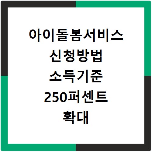 아이돌봄서비스 신청방법 소득기준 250퍼센트 확대 대상 여부 쉽게 확인하기