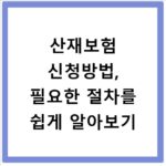 산재보험 신청방법, 필요한 절차를 쉽게 알아보기