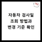 자동차 검사일 조회 방법과 변경 기준 확인