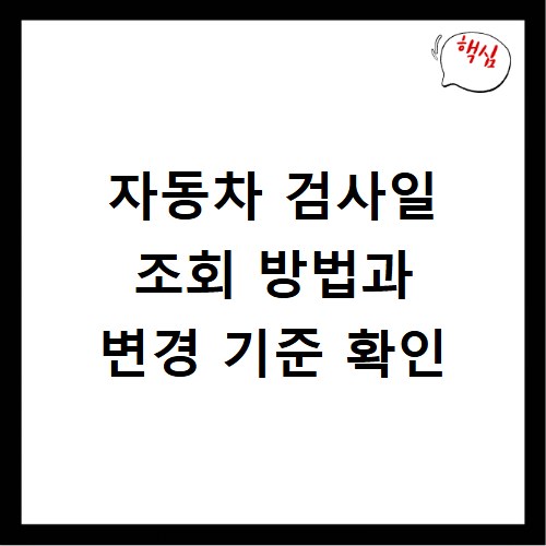 자동차 검사일 조회 방법과 변경 기준 확인