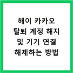 해이 카카오 탈퇴 계정 해지 및 기기 연결 해제하는 방법