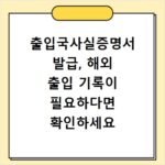 출입국사실증명서 발급, 해외 출입 기록이 필요하다면 확인하세요
