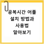 공복시간 어플 설치 방법과 사용법 알아보기