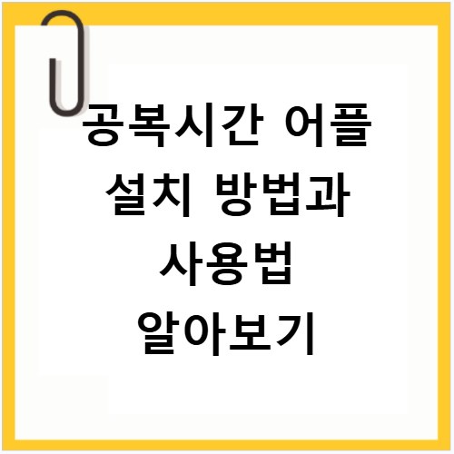 공복시간 어플 설치 방법과 사용법 알아보기