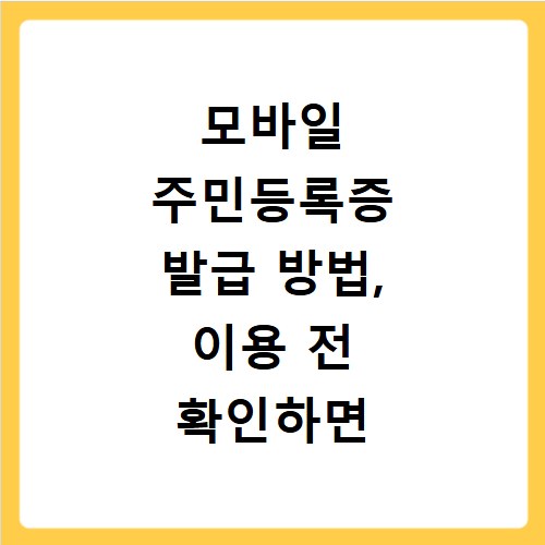 모바일 주민등록증 발급 방법, 이용 전 확인하면 좋은 정보