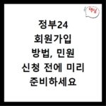 정부24 회원가입 방법, 민원 신청 전에 미리 준비하세요