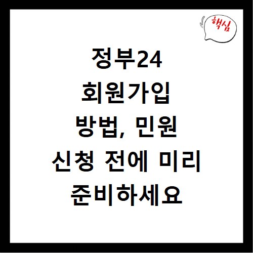 정부24 회원가입 방법, 민원 신청 전에 미리 준비하세요