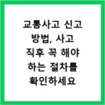 교통사고 신고 방법, 사고 직후 꼭 해야 하는 절차를 확인하세요