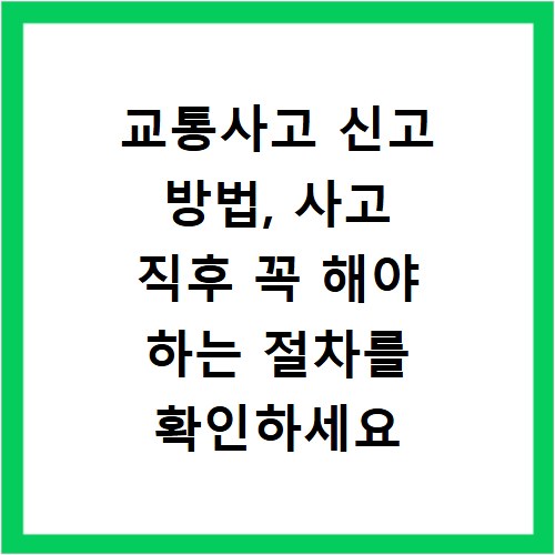교통사고 신고 방법, 사고 직후 꼭 해야 하는 절차를 확인하세요