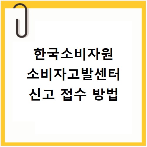 한국소비자원 소비자고발센터 신고 접수 방법