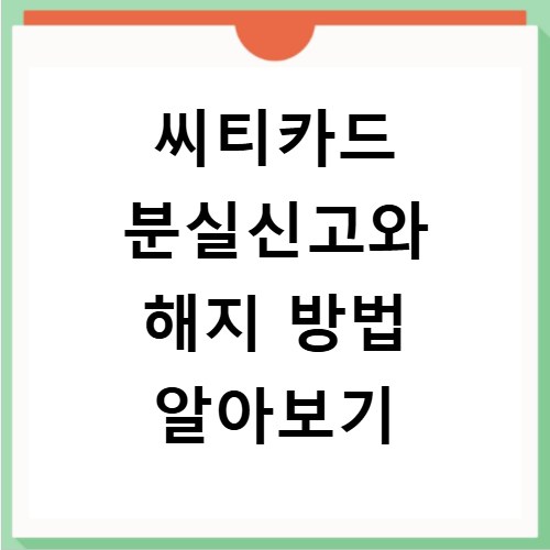 씨티카드 분실신고와 해지 방법 알아보기