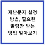 재난문자 설정 방법, 필요한 알림만 받는 방법 알아보기