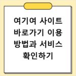 여기여 사이트 바로가기 이용 방법과 서비스 확인하기