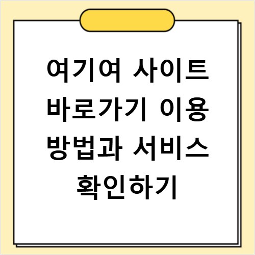 여기여 사이트 바로가기 이용 방법과 서비스 확인하기