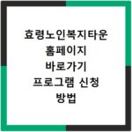 효령노인복지타운 홈페이지 바로가기 프로그램 신청 방법