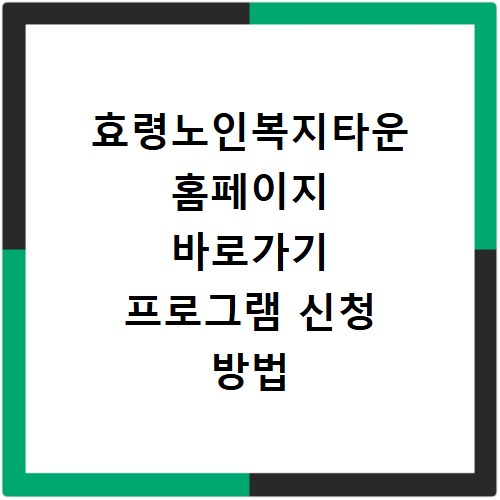 효령노인복지타운 홈페이지 바로가기 프로그램 신청 방법