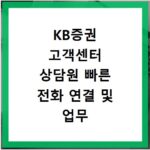 KB증권 고객센터 상담원 빠른 전화 연결 및 업무 시간 확인