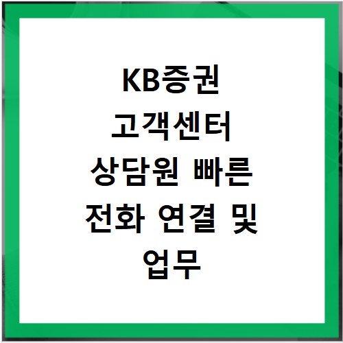 KB증권 고객센터 상담원 빠른 전화 연결 및 업무 시간 확인