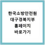 한국소방안전원 대구경북지부 홈페이지 바로가기