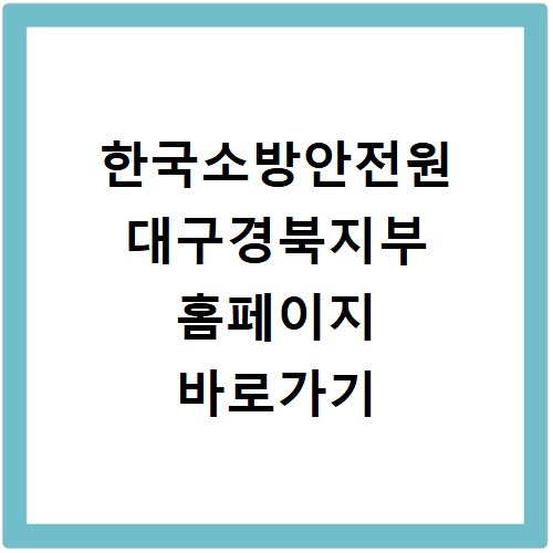 한국소방안전원 대구경북지부 홈페이지 바로가기