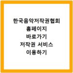 한국음악저작권협회 홈페이지 바로가기 저작권 서비스 이용하기