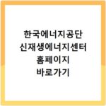 한국에너지공단 신재생에너지센터 홈페이지 바로가기