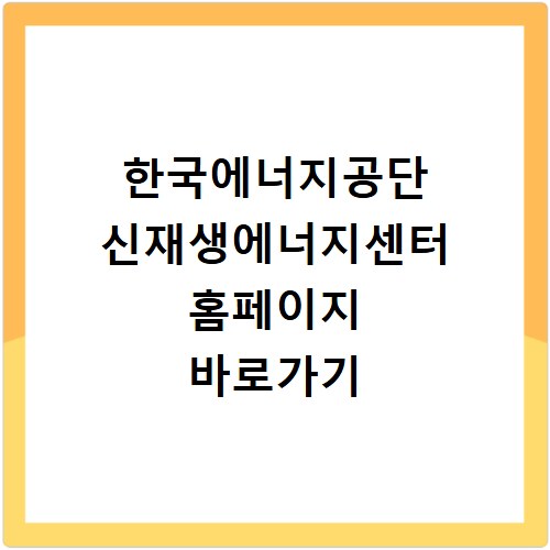 한국에너지공단 신재생에너지센터 홈페이지 바로가기