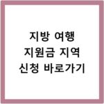 지방 여행 지원금 지역 신청 바로가기