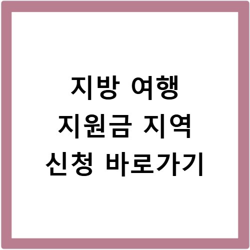 지방 여행 지원금 지역 신청 바로가기