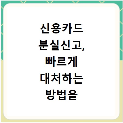 신용카드 분실신고, 빠르게 대처하는 방법을 확인해보세요