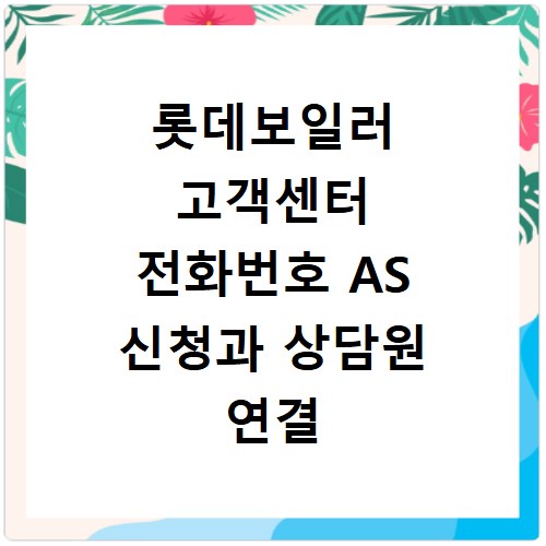 롯데보일러 고객센터 전화번호 AS 신청과 상담원 연결 방법