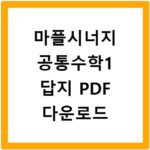 마플시너지 공통수학1 답지 PDF 다운로드