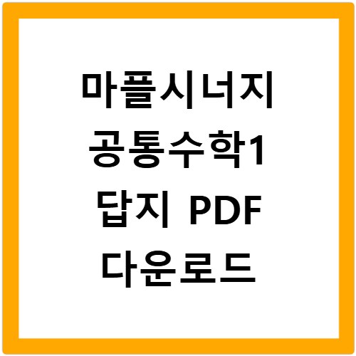 마플시너지 공통수학1 답지 PDF 다운로드