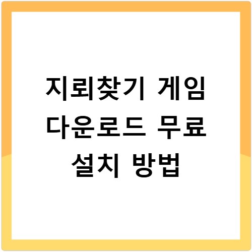 지뢰찾기 게임 다운로드 무료 설치 방법