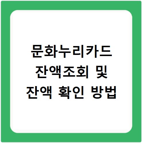 문화누리카드 잔액조회 및 잔액 확인 방법